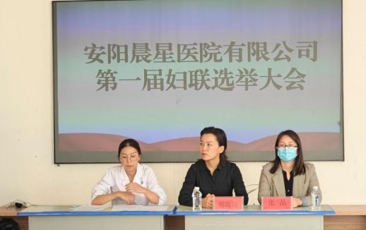 安阳晨星医院有限公司妇联成立大会 暨第 一届妇联选举大会胜利召开